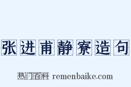 张进甫静寮造句是什么意思的图片